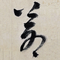 王铎苍书法图片
