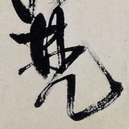 王铎梵书法图片