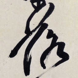 王铎落书法图片