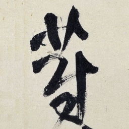 王铎蔚书法图片