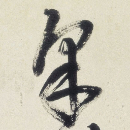 王铎采书法图片
