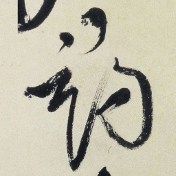 王铎寻书法图片
