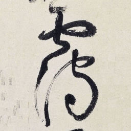 王铎霭书法图片