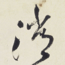 王铎消书法图片