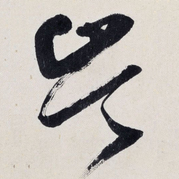 王铎岑书法图片