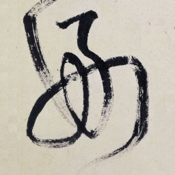 王铎好书法图片