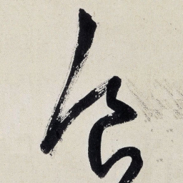 王铎食书法图片