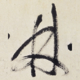 王铎林书法图片