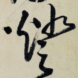 王铎灯书法图片