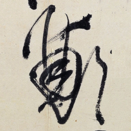 王铎郑书法图片
