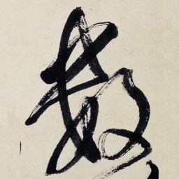 王铎数书法图片