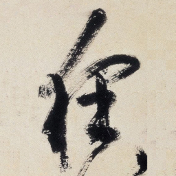 王铎狂书法图片