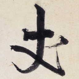 王铎丈书法图片