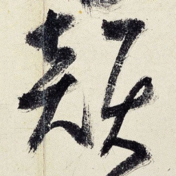 王铎韵书法图片