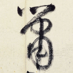 王铎萧书法图片