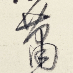 王铎萧书法图片
