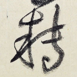 王铎转书法图片