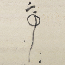 王铎亭书法图片