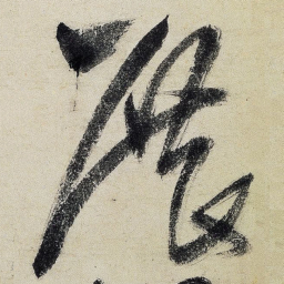 王铎展书法图片
