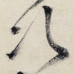 王铎次书法图片