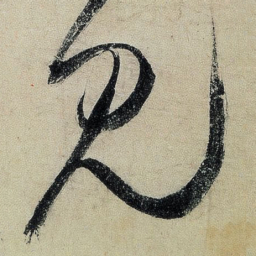 王铎见书法图片