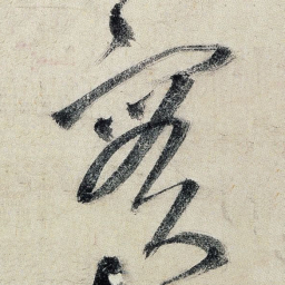 王铎实书法图片