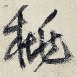 王铎桃书法图片