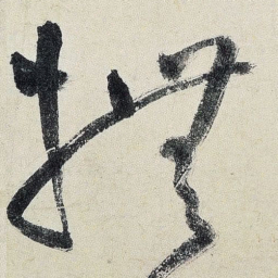 王铎抚书法图片