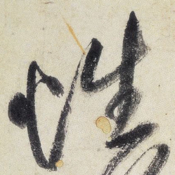 王铎性书法图片