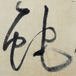 王铎蛇书法图片