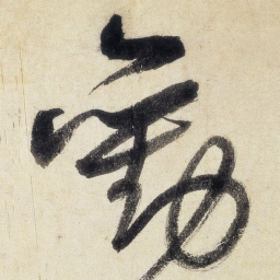 王铎劝书法图片