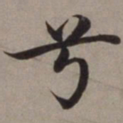 沈藻兮书法图片