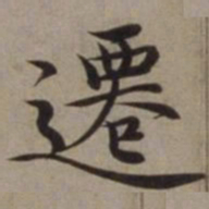 沈藻迁书法图片