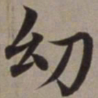 沈藻幼书法图片