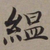 沈藻缊书法图片