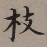 沈藻枝书法图片