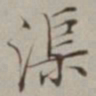 棠溪渠书法图片