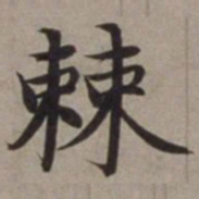 沈藻棘书法图片