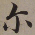 沈藻尔书法图片