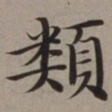 沈藻类书法图片