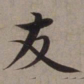 沈藻友书法图片