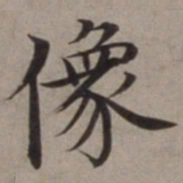 沈藻像书法图片