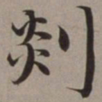 沈藻剡书法图片