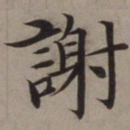 沈藻谢书法图片