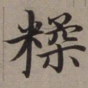 沈藻糅书法图片
