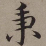 沈藻秉书法图片