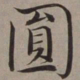 沈藻圆书法图片