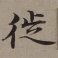 沈藻徙书法图片