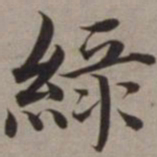 沈藻绿书法图片