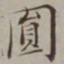 棠溪圆书法图片